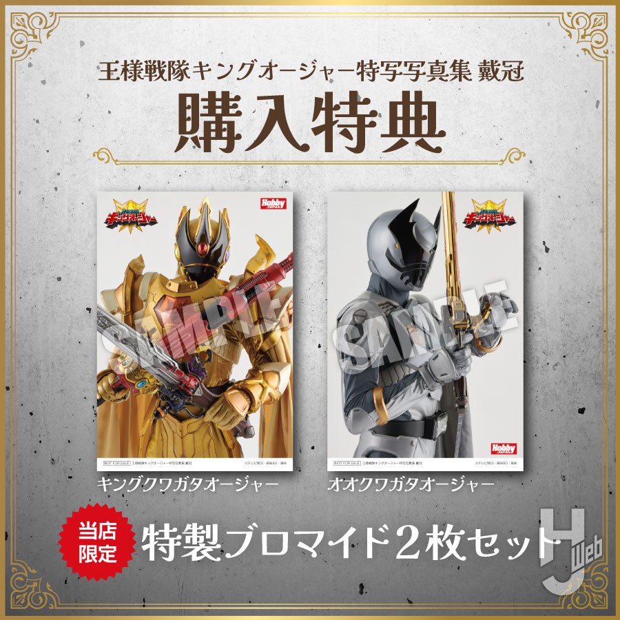 予約情報】『王様戦隊キングオージャー特写写真集 戴冠』が特典付きで