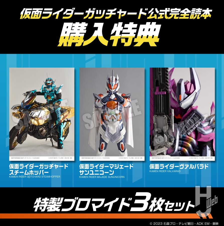 購入特典／特製ブロマイド3枚セット】「仮面ライダーガッチャード公式