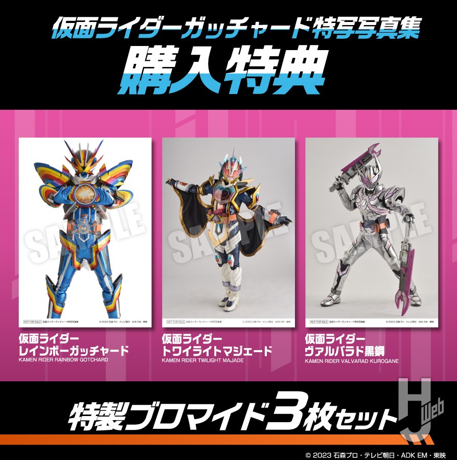 仮面ライダーガッチャード特写写真集」が3月31日発売！ポストホビー