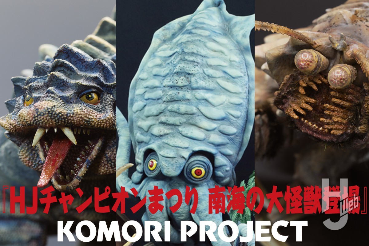 井上泰幸とセカイ展」とヘドラの造形-特殊美術という仕事について