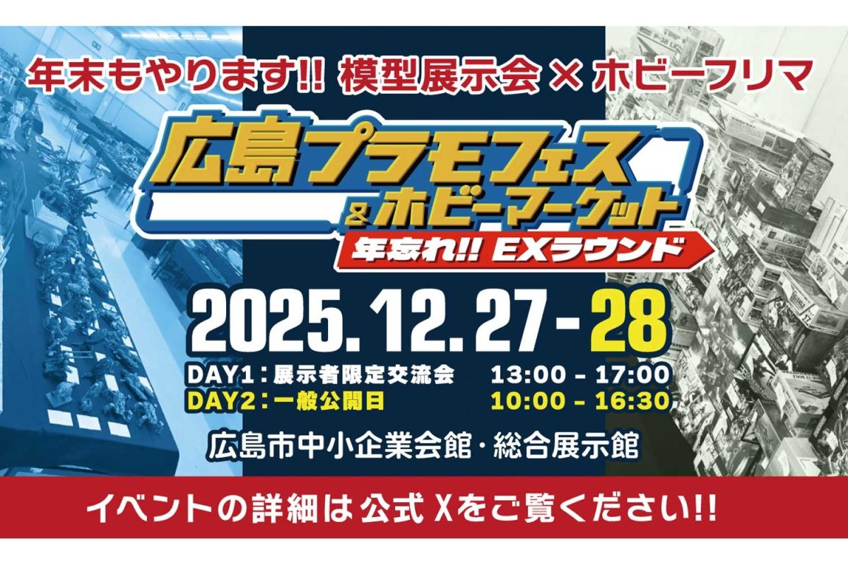 広島プラモフェス＆ホビーマーケット 年忘れEXラウンド – Hobby JAPAN Web