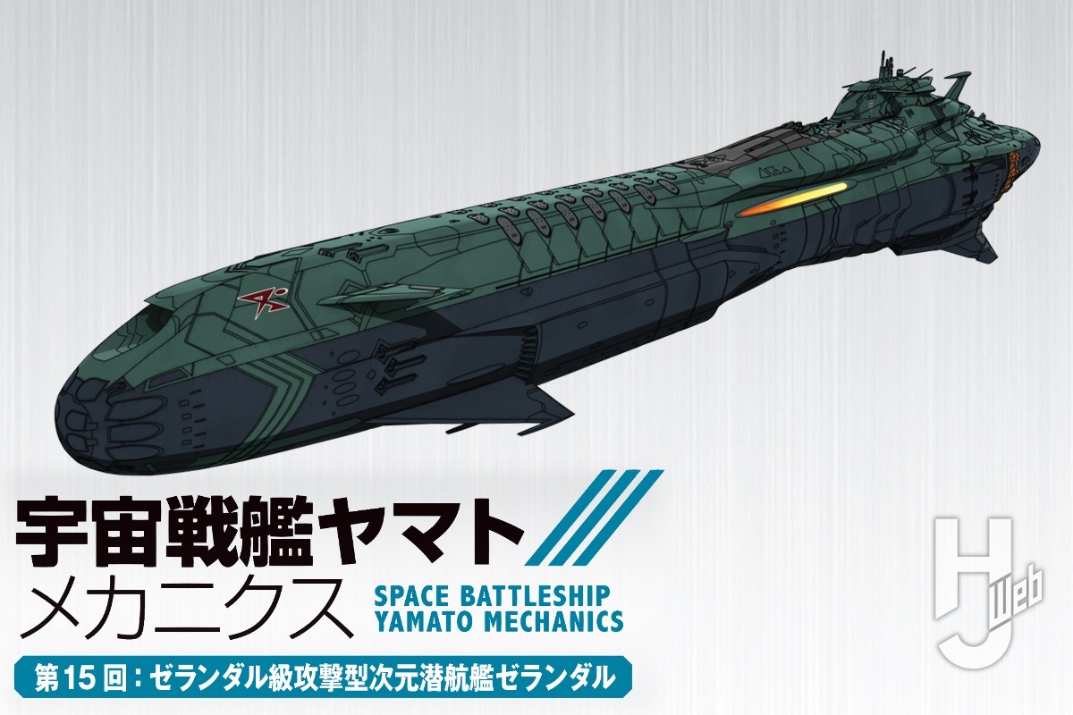 宇宙戦艦ヤマト メカニクス】第15回はガルマン・ガミラス軍の