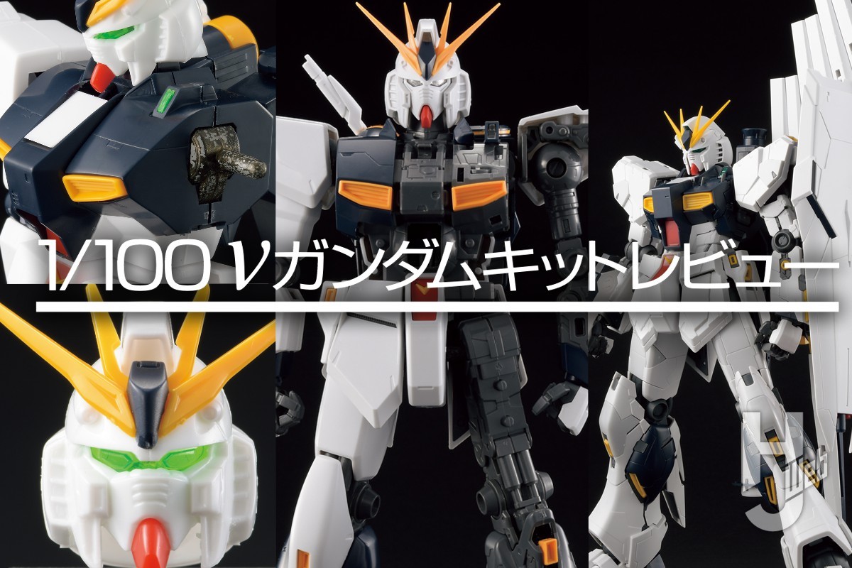 歴代「1/100 νガンダム」キットの進化の過程をじっくり見比べ