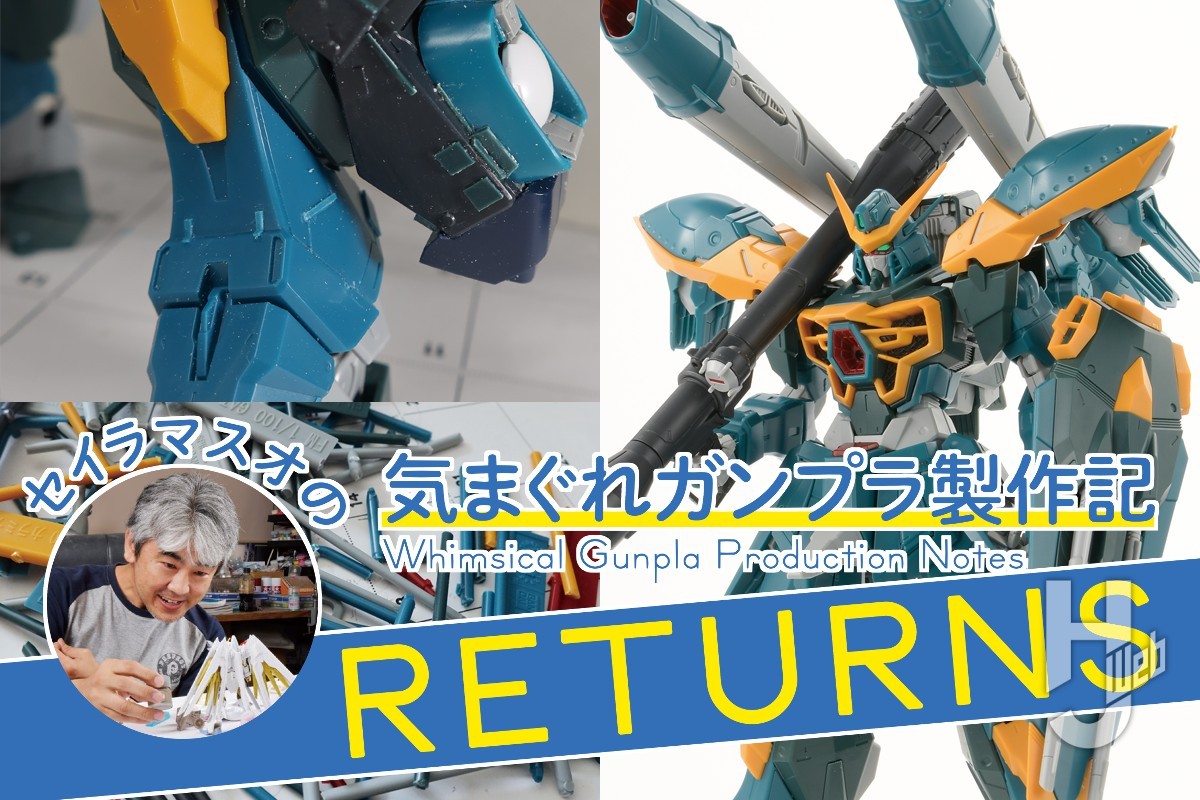 セイラマスオの気まぐれガンプラ製作記RETURNS」連載スタート!! 第1回