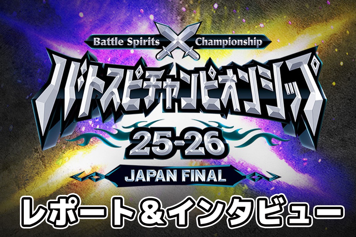 バトルスピリッツ』混沌を極める激戦を制し日本No.1バトラーが誕生