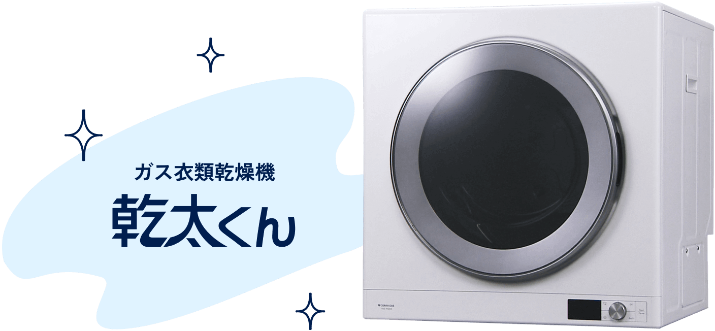 暮らし、劇的に変わる - ガス衣類乾燥機 乾太くん/大阪ガス