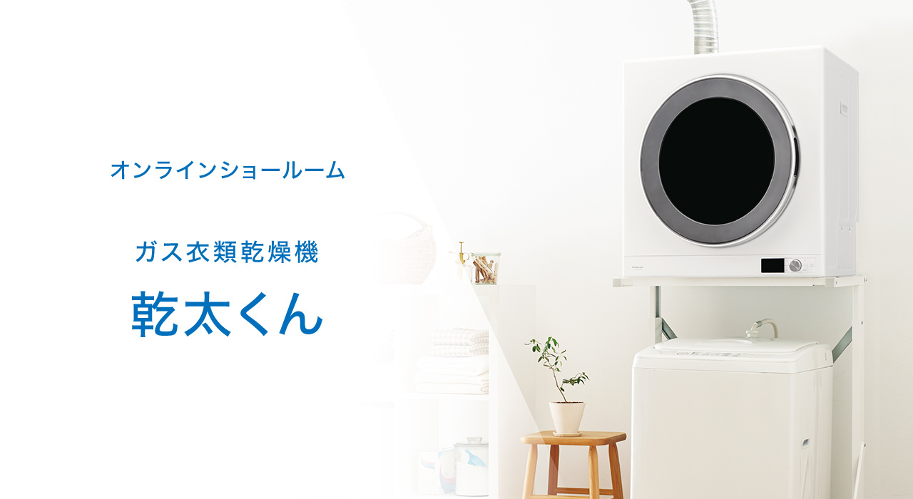 オンラインショールーム ガス衣類乾燥機 乾太くん｜大阪ガス