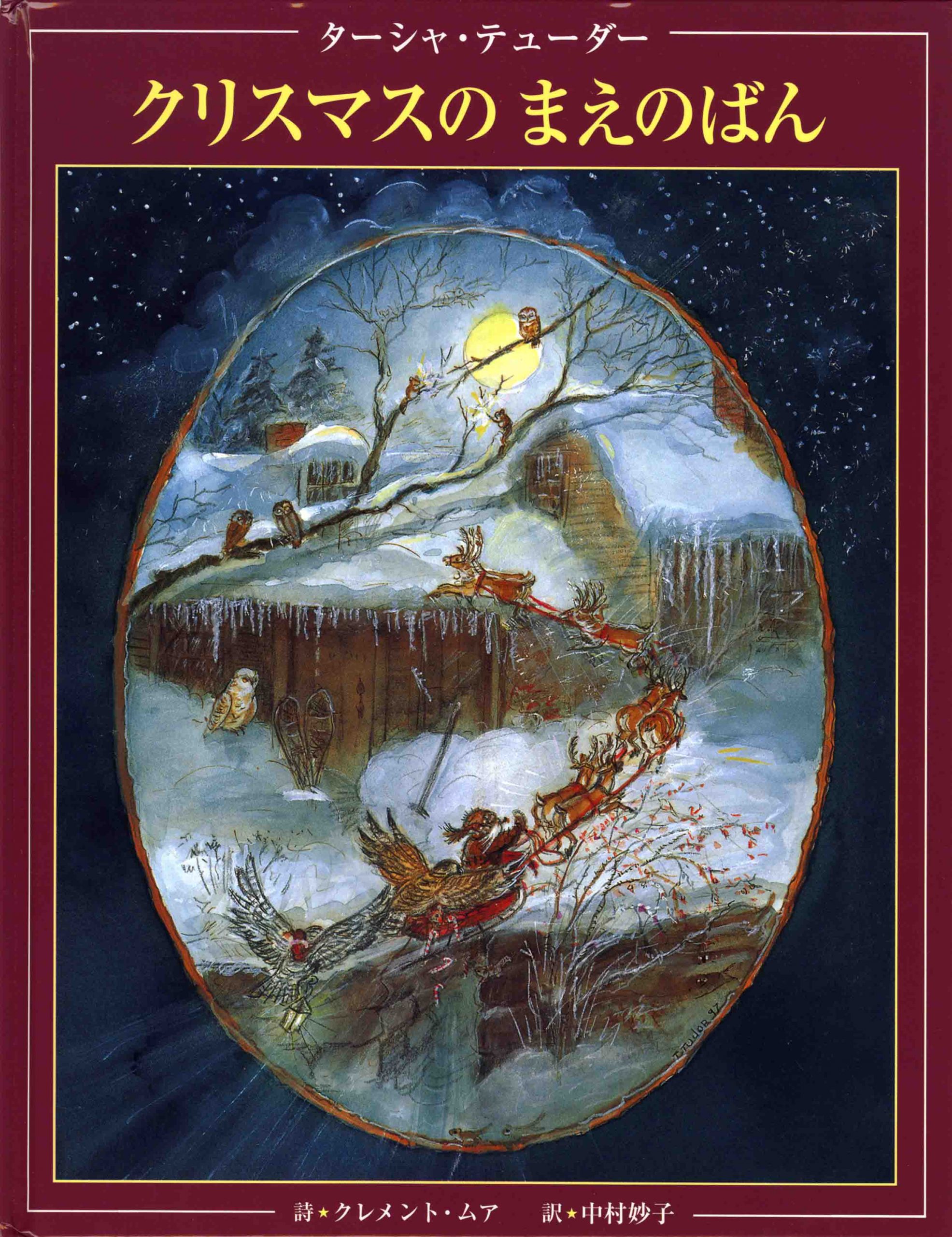 詩：クレメント・ムア、絵：ターシャ・テューダー、訳：中村妙子
