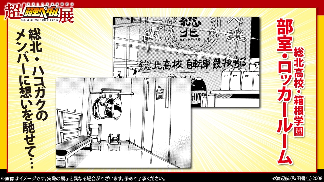 貴重な原画が200点以上！「弱虫ペダル」史上最大規模の展覧会！～連載