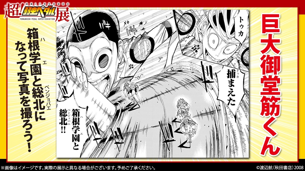 貴重な原画が200点以上！「弱虫ペダル」史上最大規模の展覧会！～連載