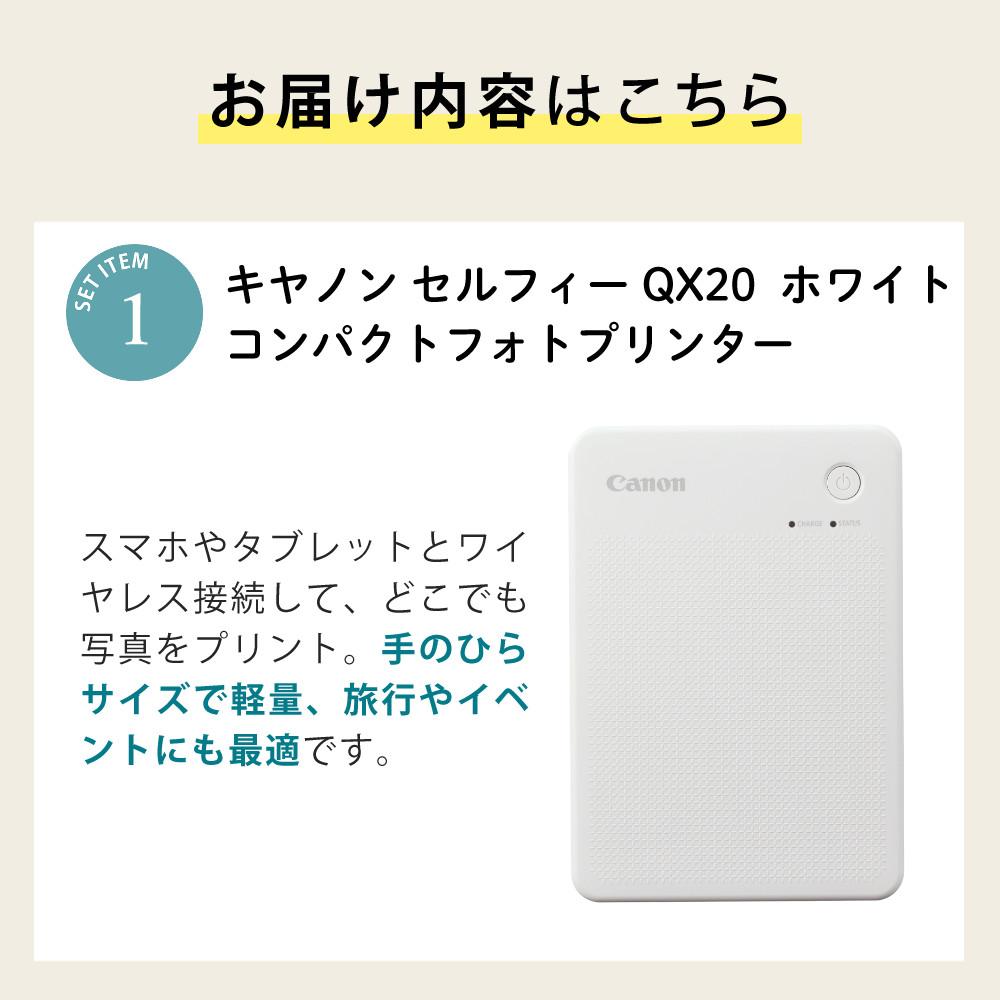 キヤノン ミニフォトプリンター SELPHY QX20 ホワイト＆用紙40枚セット