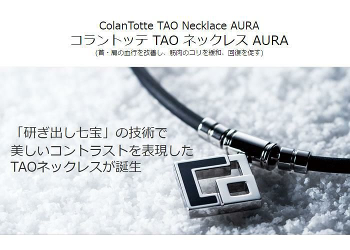 Colantotte コラントッテ TAO ネックレス AURA（アウラ）ブラック