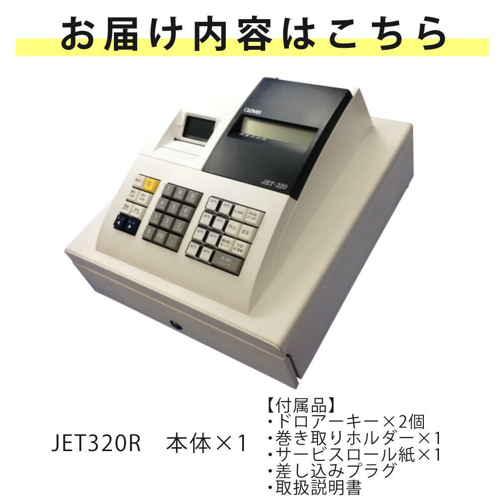 レジスター クローバー電子 JET320R JET-320R（ラッピング不可）（熨斗