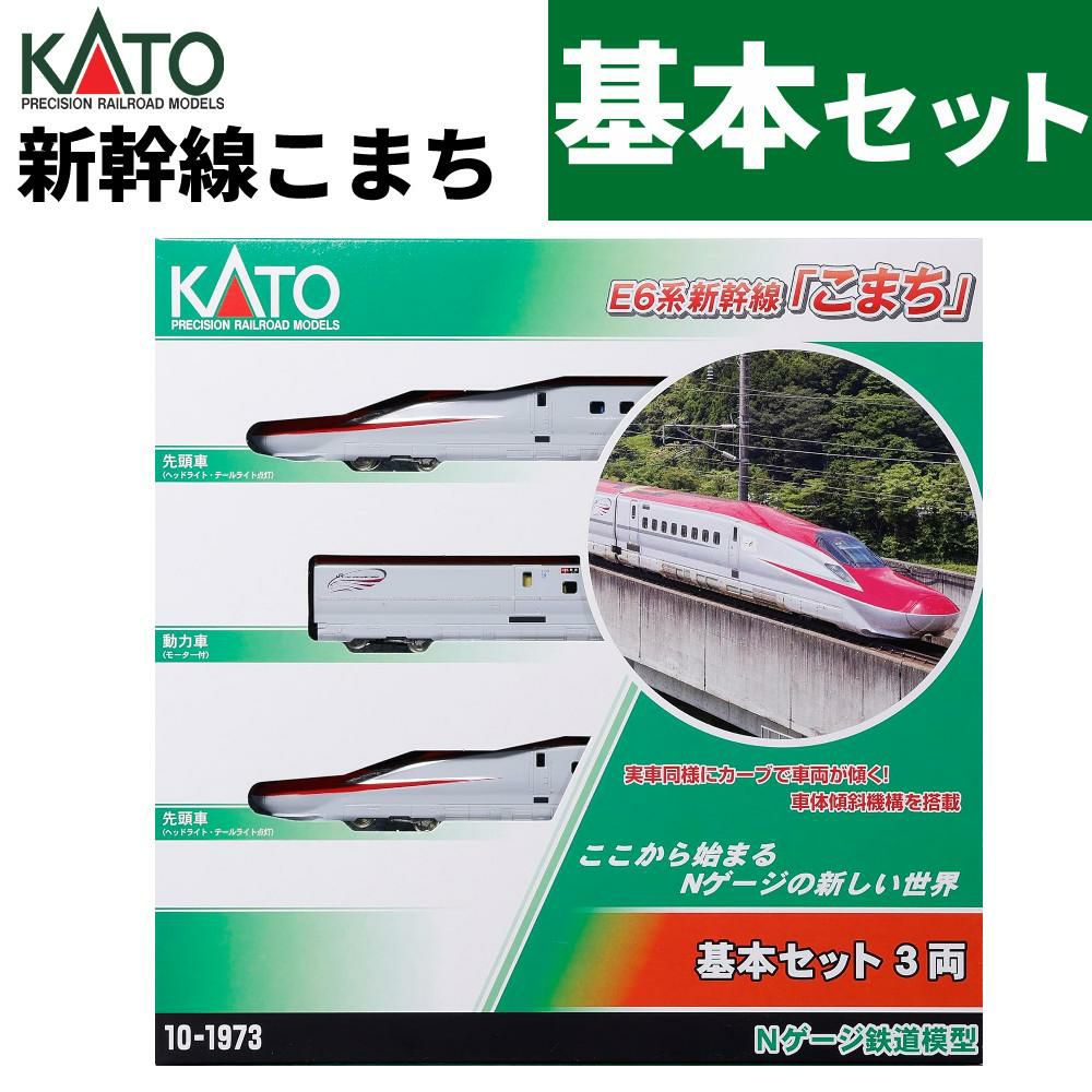 KATO Nゲージ E6系新幹線 こまち 基本セット 3両 10-1973 カトー 鉄道