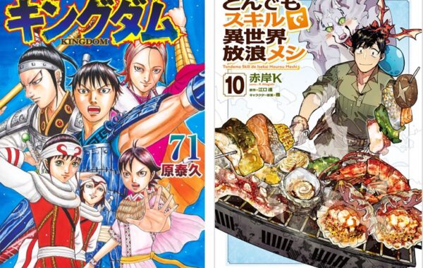 キングダム』第71巻、『とんでもスキルで異世界放浪メシ』第10巻が初