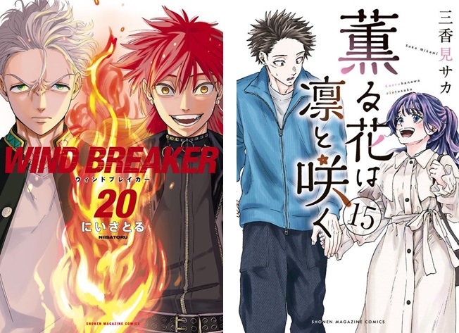 WIND BREAKER』や『薫る花は凛と咲く』の最新巻が初登場｜週間コミック