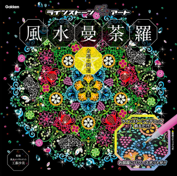 ラインストーンデコアート『風水曼荼羅 金運・開運』 ｜ 学研出版サイト