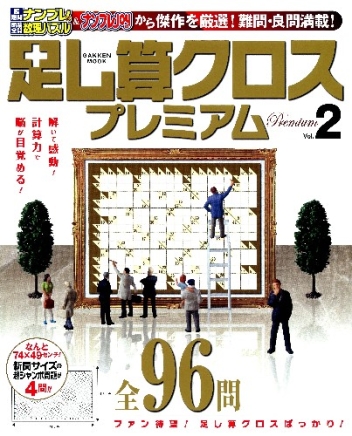 学研ムック『足し算クロスプレミアム2』 ｜ 学研出版サイト