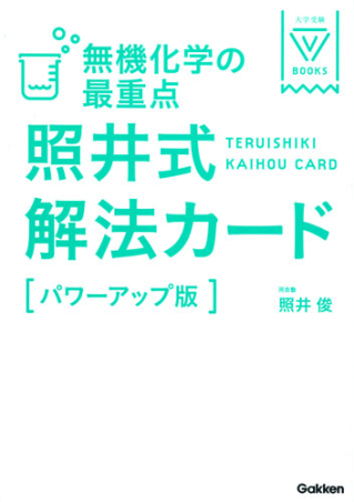 大学受験Vブックス『無機化学の最重点 照井式解法カード【パワー