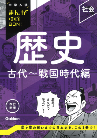中学入試まんが攻略BON！『歴史 古代～戦国時代編 改訂新版