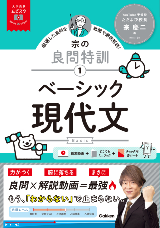 大学受験ムビスタ『大学受験ムビスタ 宗の良問特訓【1】 ベーシック
