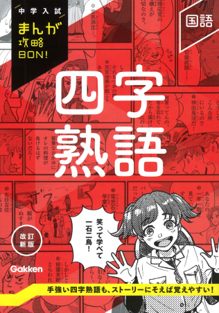 中学入試まんが攻略BON！『四字熟語 改訂新版』 ｜ 学研出版サイト
