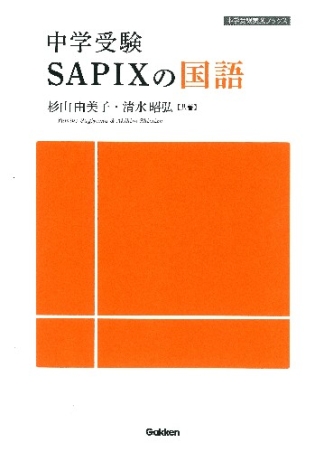 中学受験 SAPIXの国語』 ｜ 学研出版サイト
