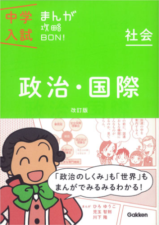 中学入試まんが攻略BON！『政治・国際 改訂版 まんがではじめる中学