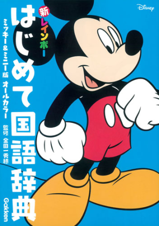 新レインボー はじめて国語辞典 ミッキー＆ミニー版（オールカラー