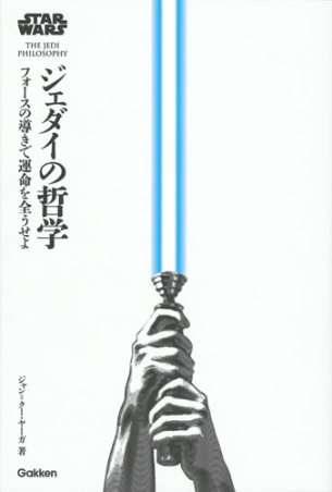 スター・ウォーズ ジェダイの哲学 フォースの導きで運命を全うせよ