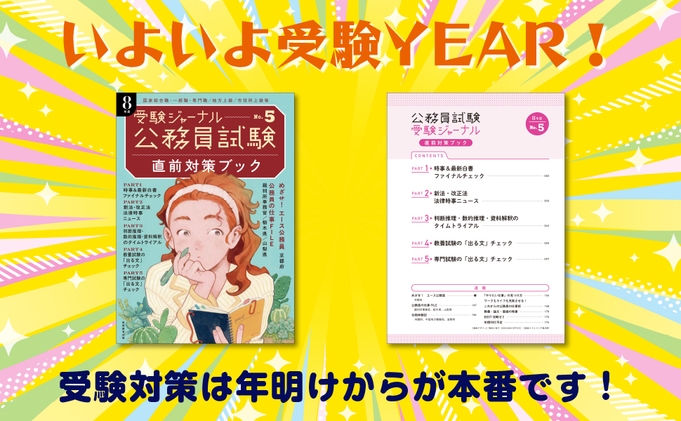 公務員試験受験ジャーナル 8年度No.5 直前対策ブック - 実務教育出版