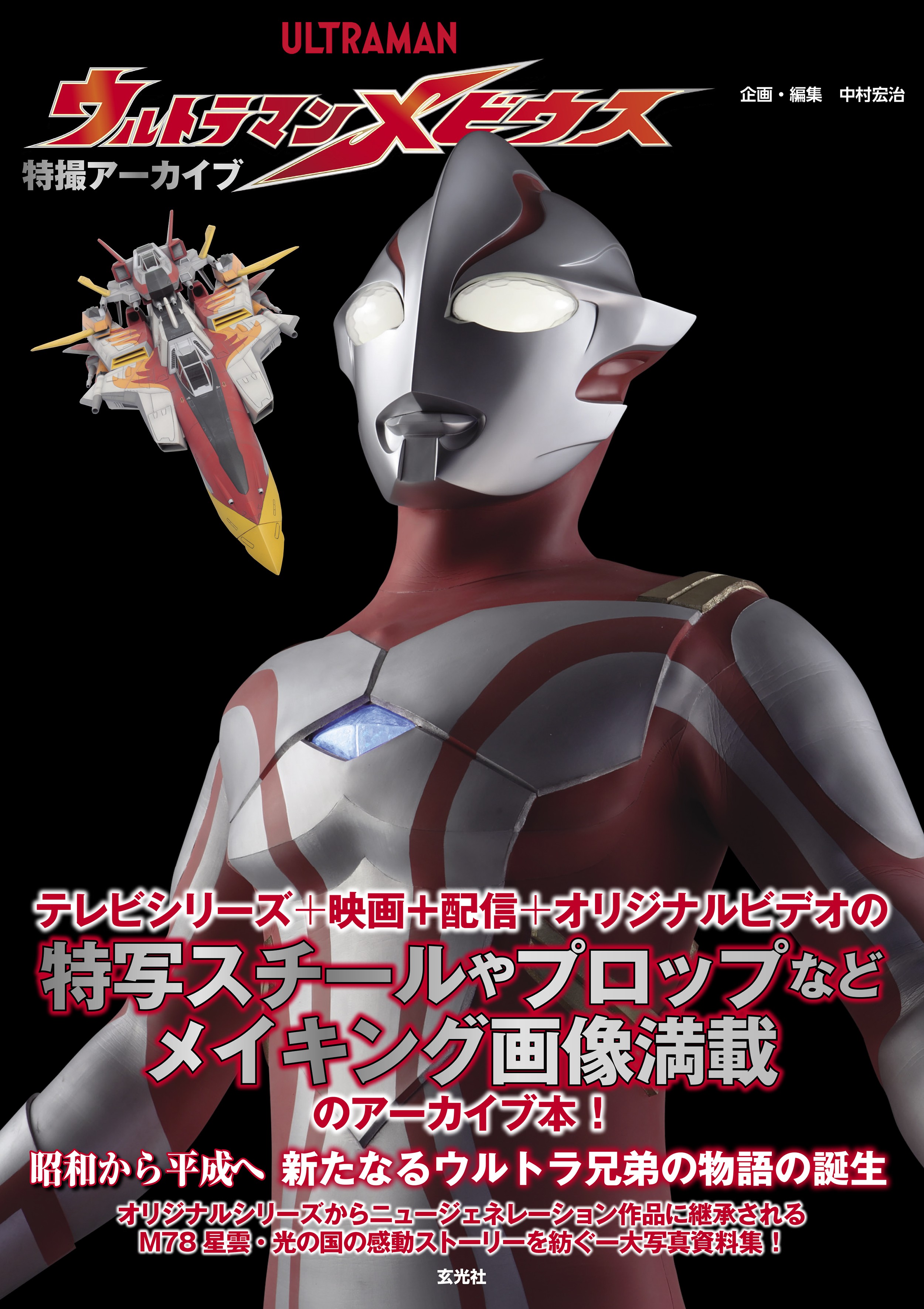 特撮アーカイブ ウルトラマンメビウス - 株式会社玄光社