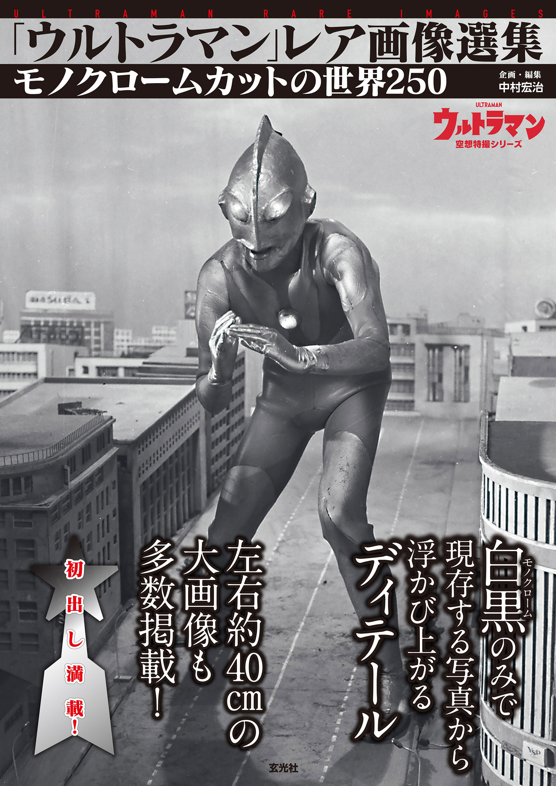 ウルトラマン」レア画像選集 - 株式会社玄光社