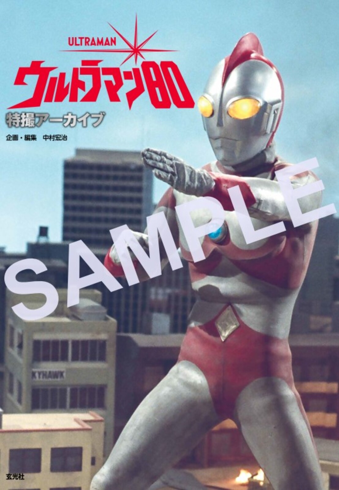 懐かしの昭和特撮「ウルトラマン80」番組宣伝用 ポスター 懐かしの昭和