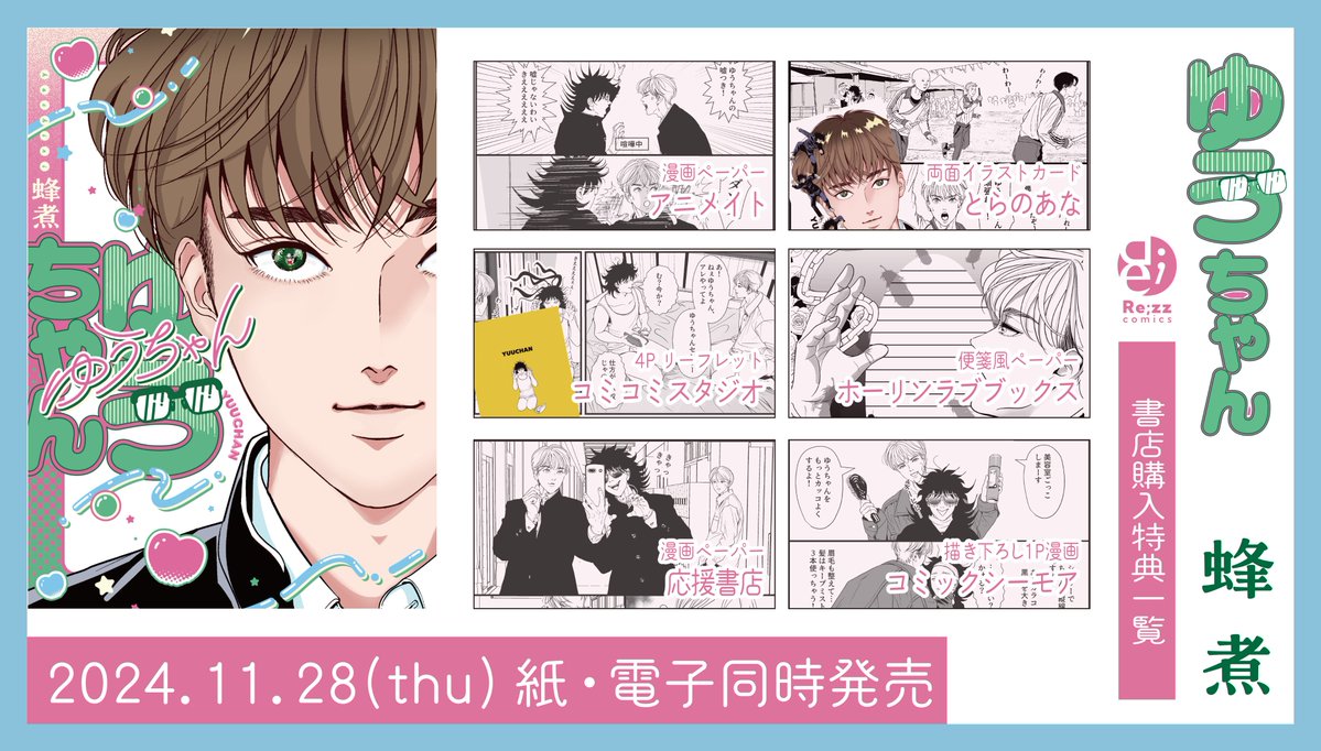 書店購入特典＆WEBサイン会】11月28日(木)発売『ゆうちゃん』（著:蜂煮