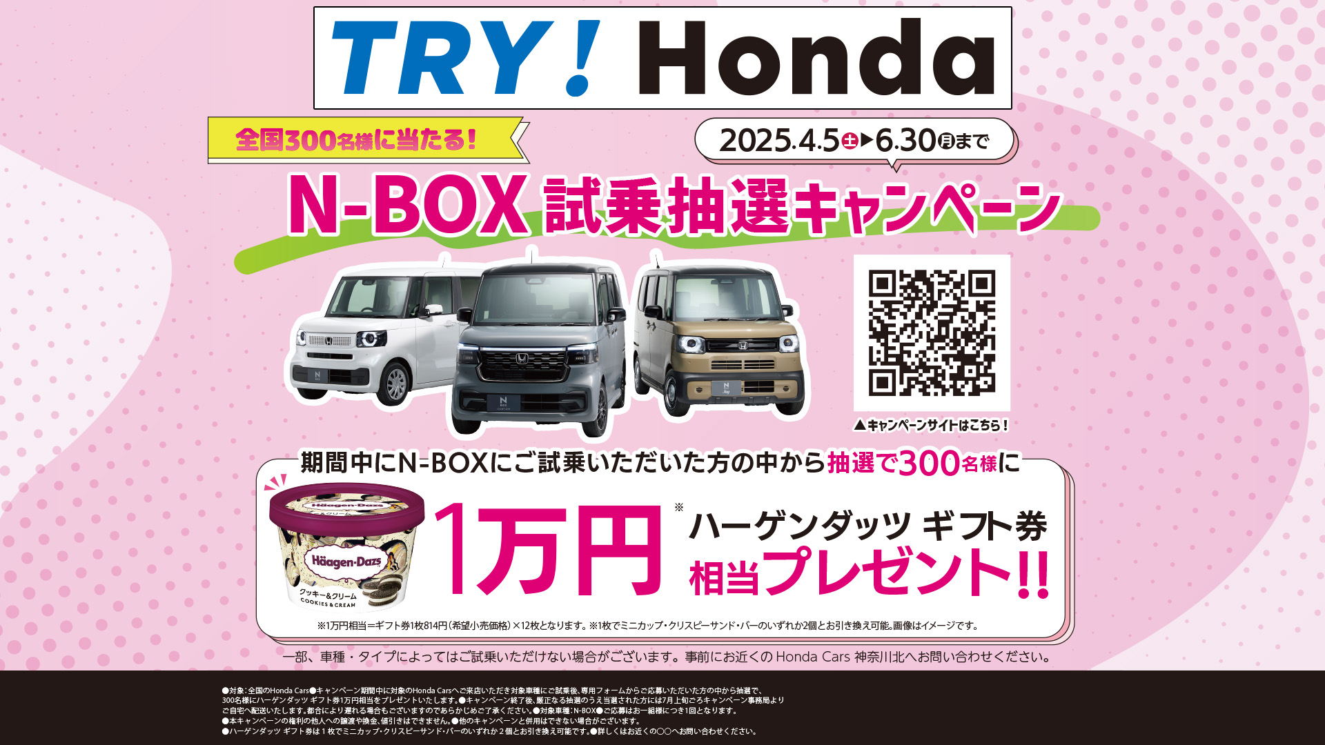 TRY！Honda」＆「N-BOX 試乗抽選キャンペーン」開催中！｜ホンダカーズ