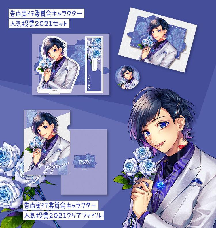 HoneyWorks 告白実行委員会キャラクター人気投票