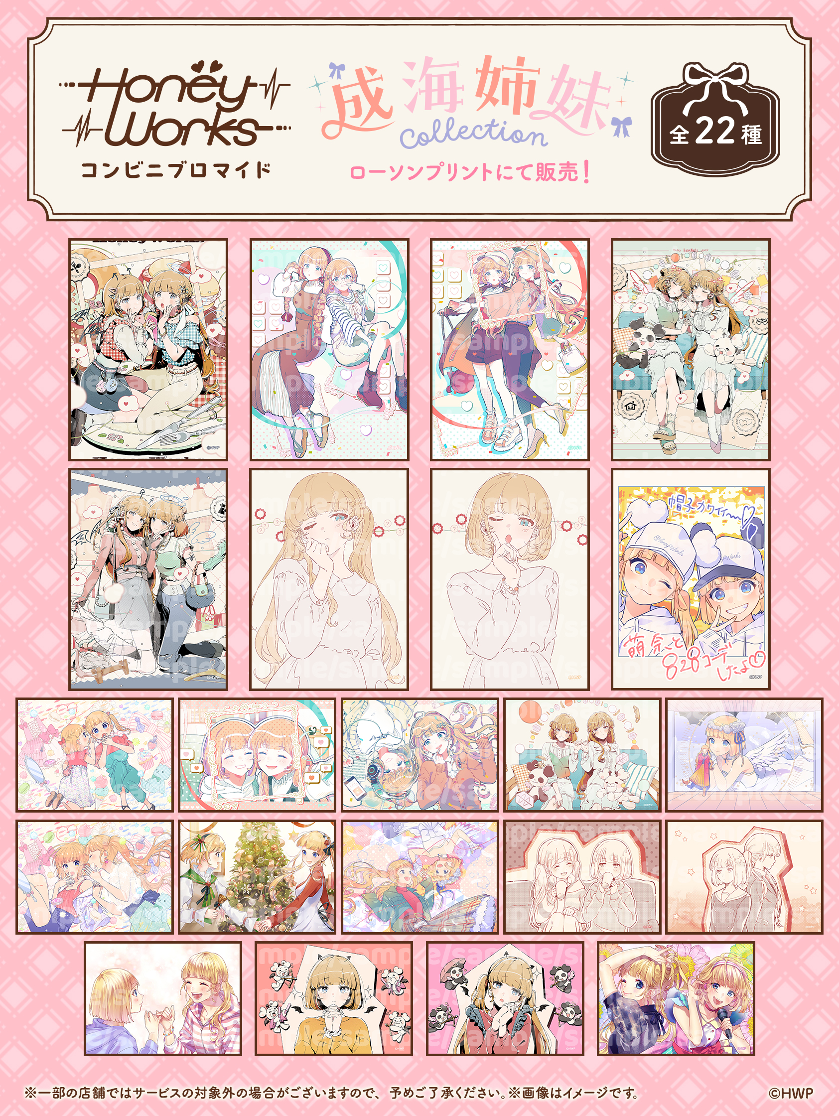 ┗|∵|┓8月9日(土)よりローソンプリントにてHoneyWorks第二弾