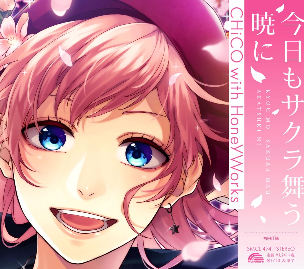 今日もサクラ舞う暁に | RELEASE | HoneyWorks Official web site