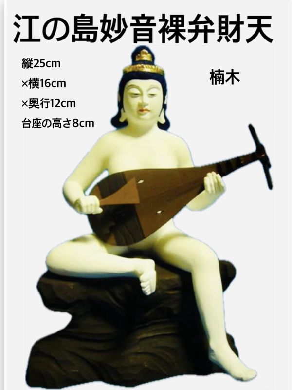 入荷しました 江の島妙音裸弁財天 楠木 - 江の島ガラスHOOK