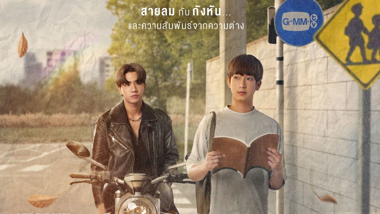 Dangerous Romance』GMM TV PerthChimon主演 ヤンチャ坊ちゃんx秀才