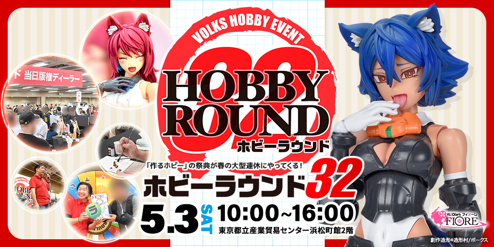 HOBBY ROUND 32 | ボークス公式 ホビー総合サイト