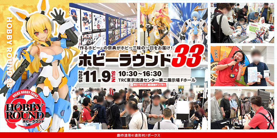 HOBBY ROUND 33 - ホビーラウンドSHOP | ボークス公式 ホビー総合サイト