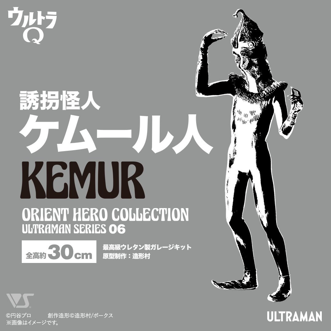 OHC 誘拐怪人ケムール人 | ボークス公式 ホビー総合サイト