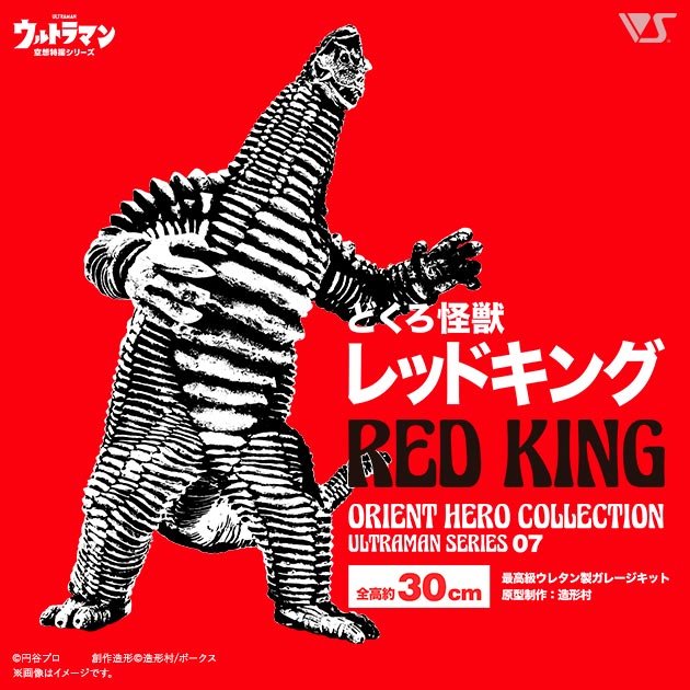 OHC どくろ怪獣レッドキング | ボークス公式 ホビー総合サイト