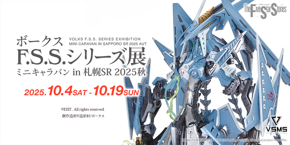 ボークス F.S.S.シリーズ | ボークス