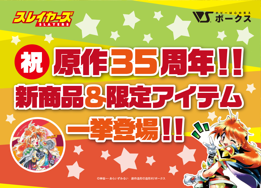 祝！スレイヤーズ原作35周年!! 新商品&限定アイテム一挙登場