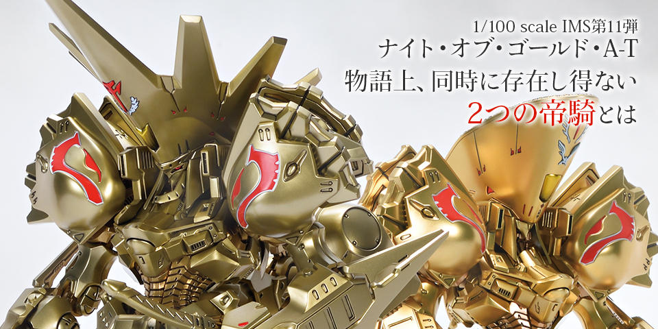 ナイト・オブ・ゴールド・A-T 物語上、同時に存在し得ない2つの帝騎と