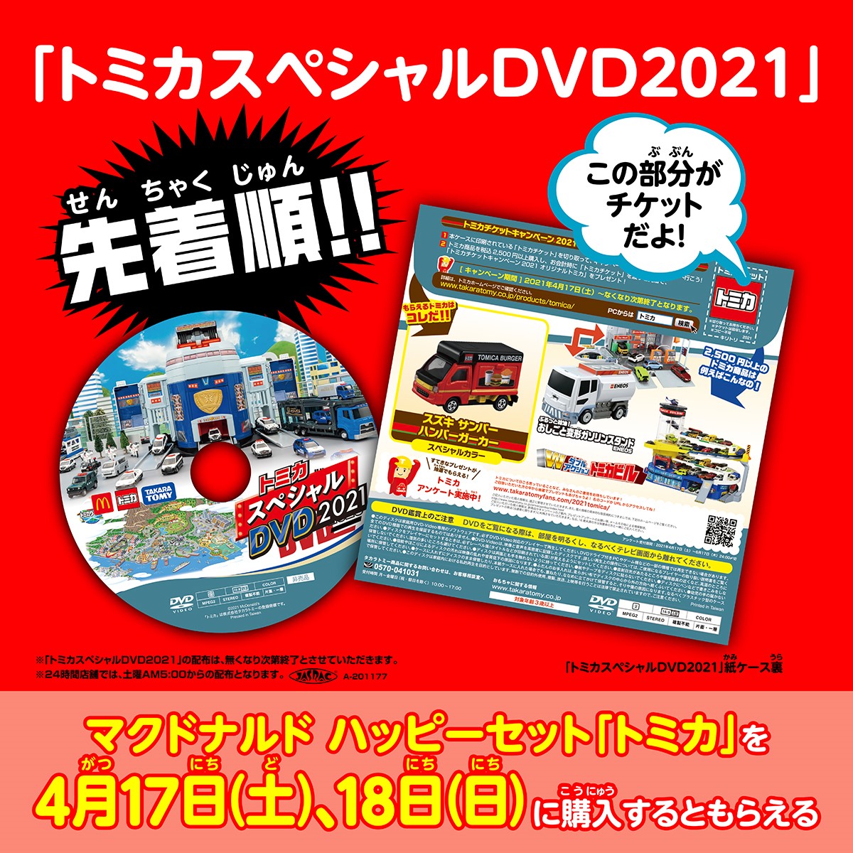マクドナルド、「トミカスペシャルDVD2021」先着プレゼント