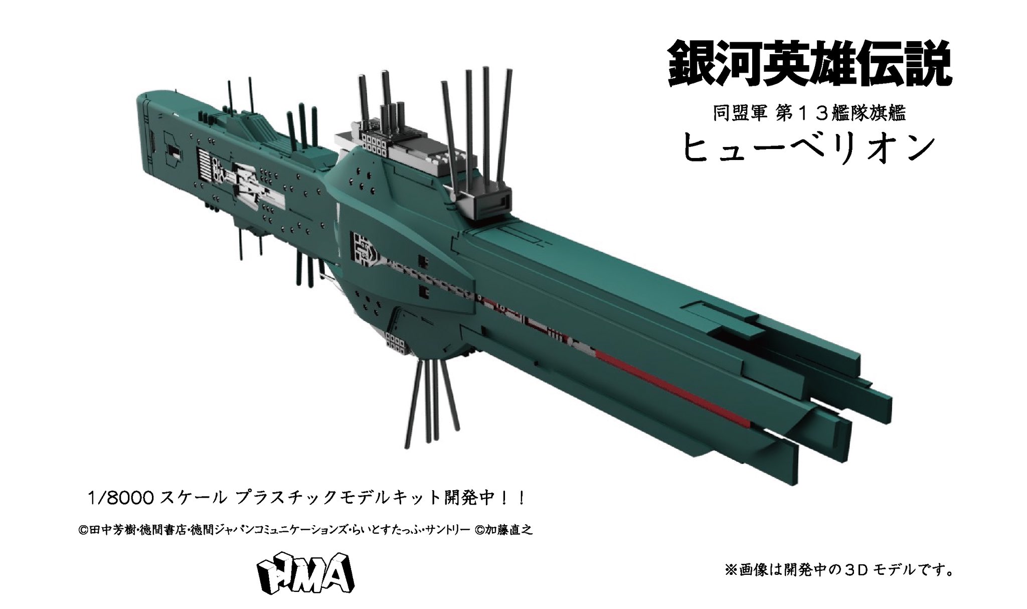 銀河英雄伝説」より「同盟軍 第13艦隊旗艦 ヒューベリオン」のプラモ
